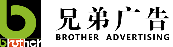 天津兄弟广告